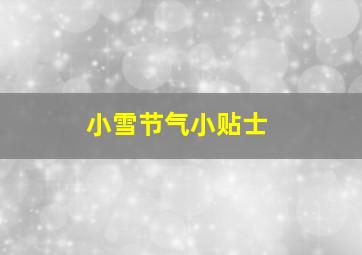 小雪节气小贴士