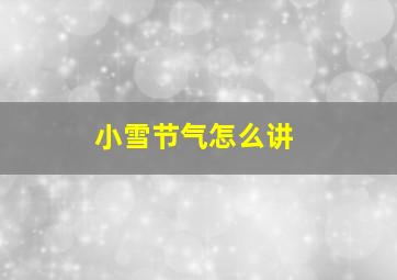 小雪节气怎么讲