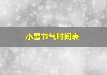 小雪节气时间表