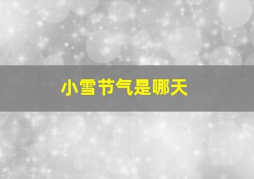 小雪节气是哪天