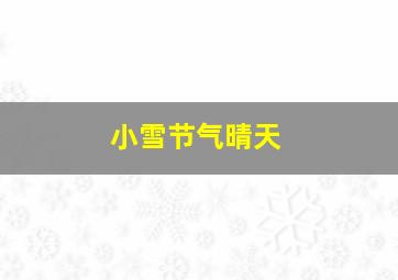 小雪节气晴天