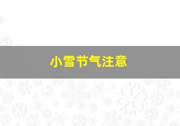 小雪节气注意