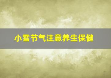 小雪节气注意养生保健