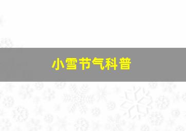 小雪节气科普