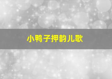 小鸭子押韵儿歌