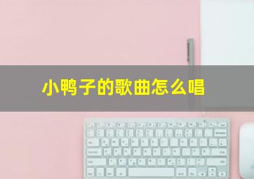 小鸭子的歌曲怎么唱