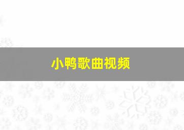 小鸭歌曲视频