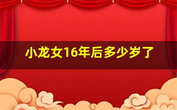 小龙女16年后多少岁了