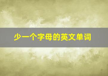 少一个字母的英文单词