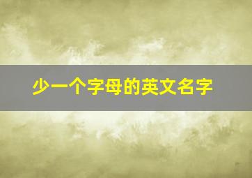 少一个字母的英文名字