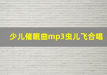 少儿催眠曲mp3虫儿飞合唱