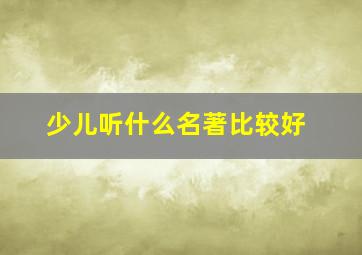 少儿听什么名著比较好