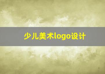 少儿美术logo设计