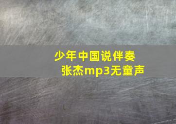 少年中国说伴奏张杰mp3无童声