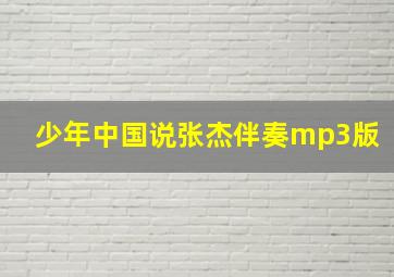 少年中国说张杰伴奏mp3版