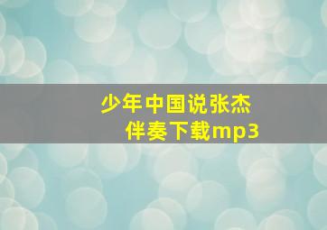 少年中国说张杰伴奏下载mp3