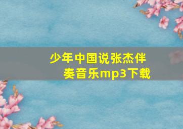 少年中国说张杰伴奏音乐mp3下载