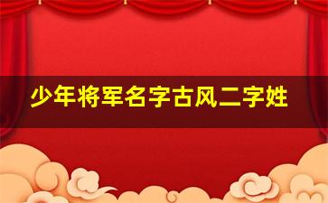 少年将军名字古风二字姓