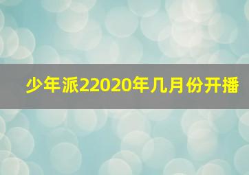 少年派22020年几月份开播