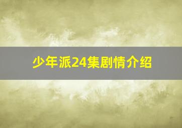 少年派24集剧情介绍