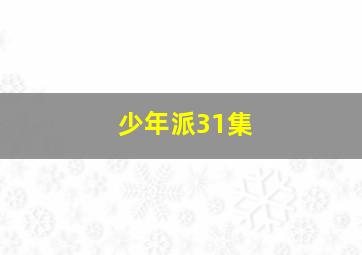 少年派31集