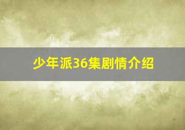 少年派36集剧情介绍