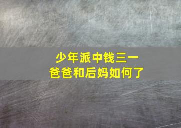 少年派中钱三一爸爸和后妈如何了