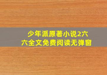 少年派原著小说2六六全文免费阅读无弹窗