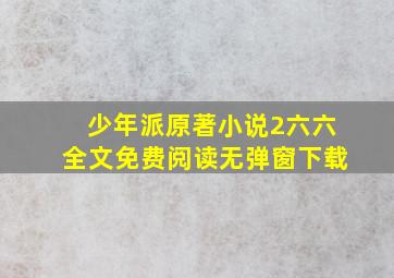 少年派原著小说2六六全文免费阅读无弹窗下载