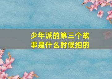 少年派的第三个故事是什么时候拍的