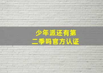 少年派还有第二季吗官方认证