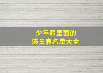 少年派里面的演员表名单大全