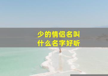 少的情侣名叫什么名字好听