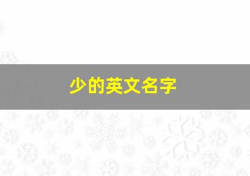 少的英文名字