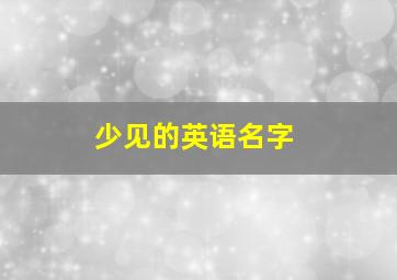 少见的英语名字