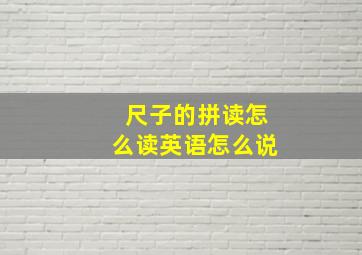 尺子的拼读怎么读英语怎么说