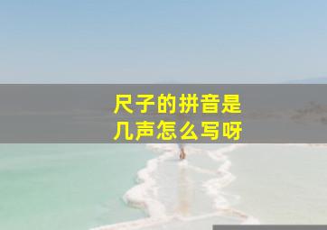 尺子的拼音是几声怎么写呀