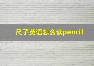 尺子英语怎么读pencil