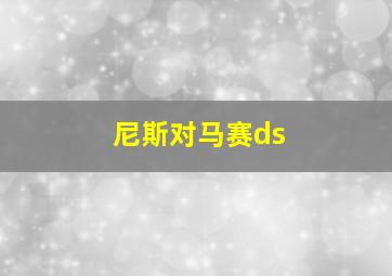 尼斯对马赛ds