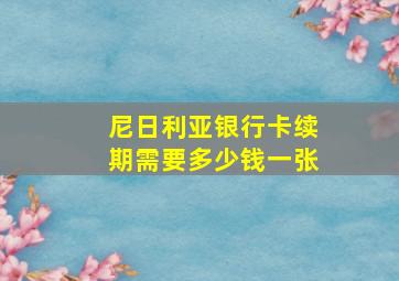 尼日利亚银行卡续期需要多少钱一张