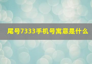 尾号7333手机号寓意是什么