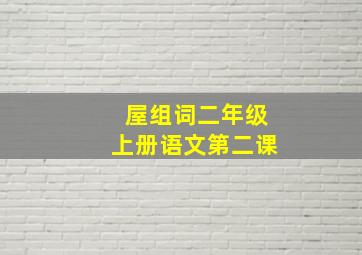 屋组词二年级上册语文第二课