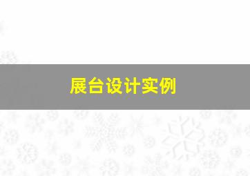 展台设计实例