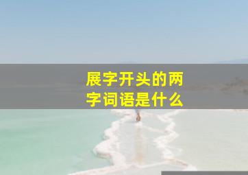 展字开头的两字词语是什么