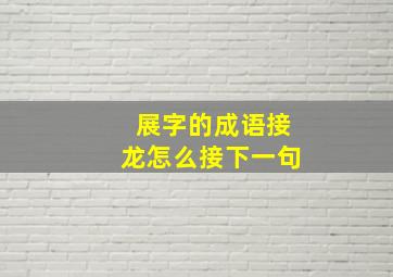 展字的成语接龙怎么接下一句