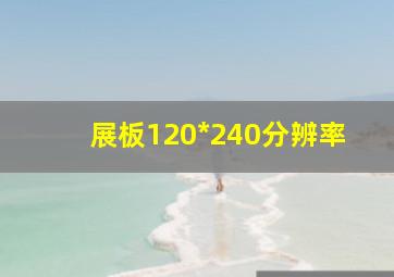 展板120*240分辨率