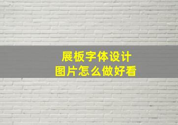 展板字体设计图片怎么做好看