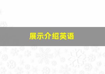 展示介绍英语