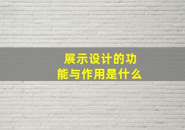 展示设计的功能与作用是什么