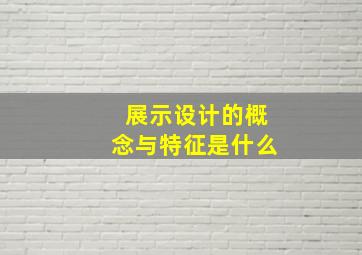 展示设计的概念与特征是什么